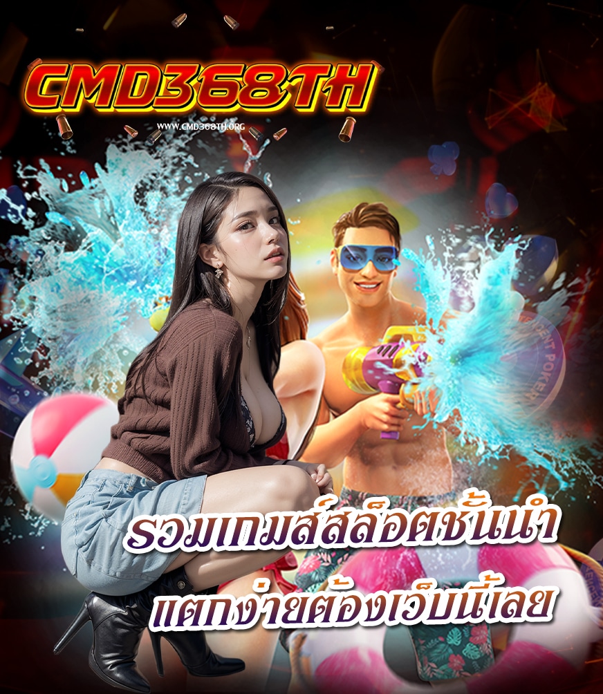 cmd368th ฝาก ถอนไว